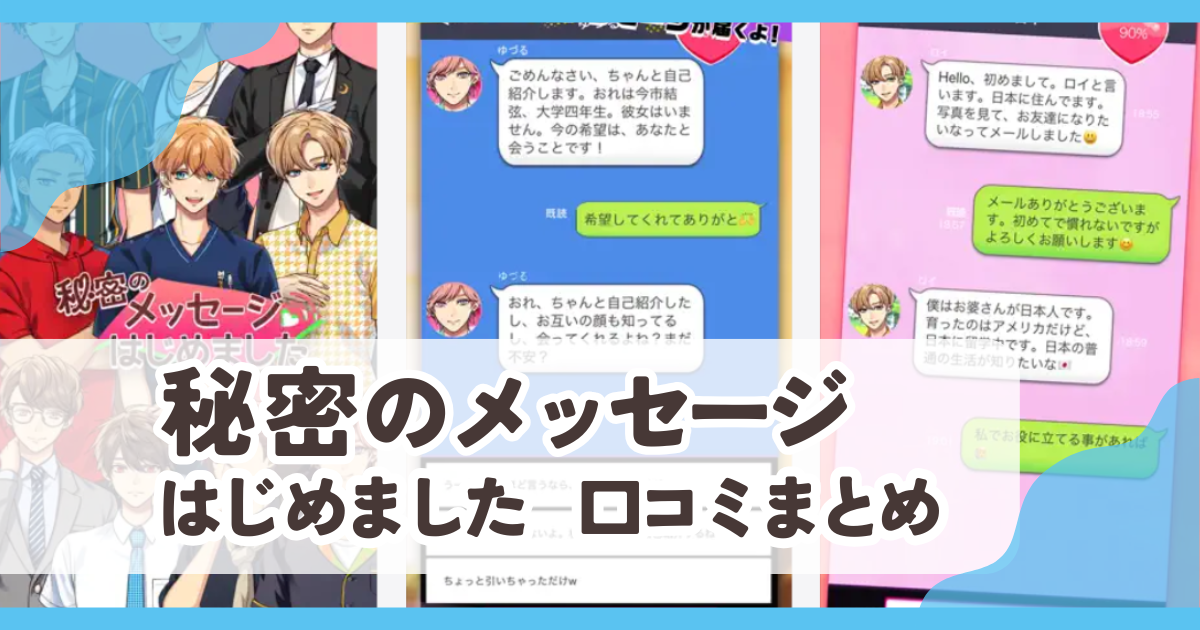【秘密のメッセージはじめました】口コミ評判まとめ