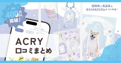 【ACRY】口コミ評判まとめ
