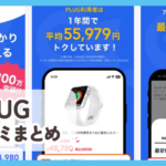 【PLUG】口コミ評判まとめ