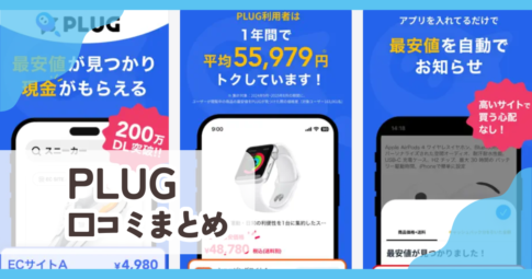 【PLUG】口コミ評判まとめ