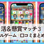 【ポイ活＆懸賞マッチ3パズルゲーム】口コミ評判まとめ
