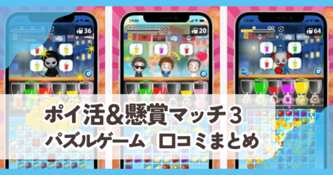 【ポイ活＆懸賞マッチ3パズルゲーム】口コミ評判まとめ