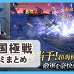 【三国極戦】口コミ評判まとめ