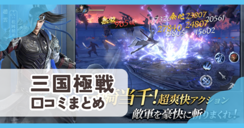 【三国極戦】口コミ評判まとめ