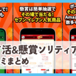 【ポイ活&懸賞ソリティア】口コミ評判まとめ