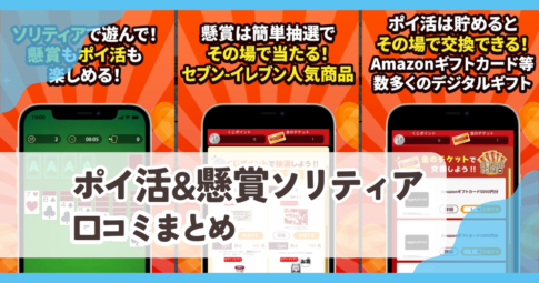 【ポイ活&懸賞ソリティア】口コミ評判まとめ