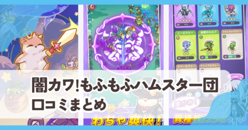 【闇カワ!もふもふハムスター団】口コミ評判まとめ