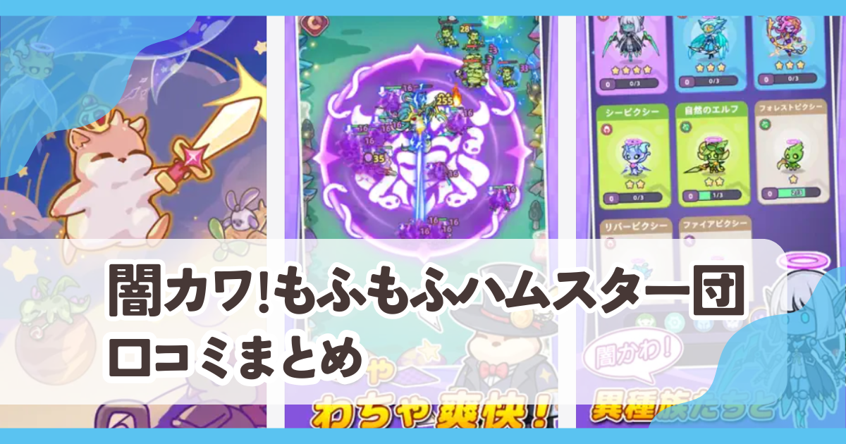 【闇カワ！もふもふハムスター団】口コミ評判まとめ