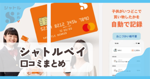 【シャトルペイ】口コミ評判まとめ