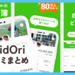 【OsidOri】口コミ評判まとめ