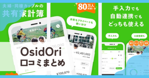 【OsidOri】口コミ評判まとめ
