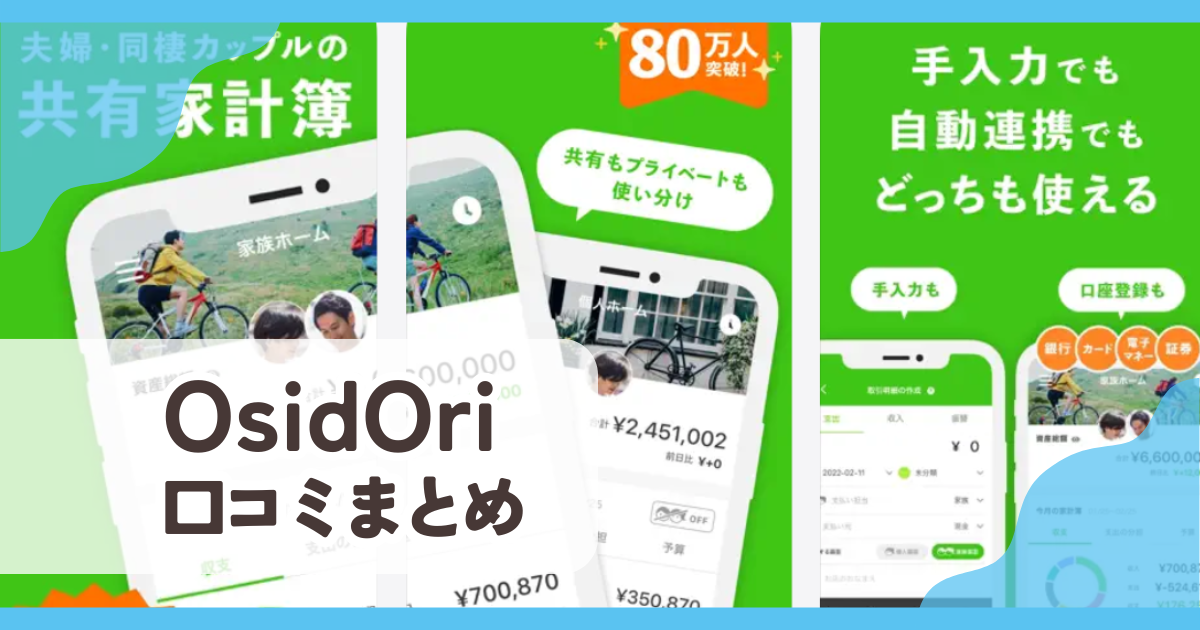 【OsidOri】口コミ評判まとめ