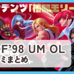【KOF'98 UM OL】口コミ評判まとめ