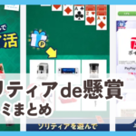【ソリティアde懸賞】口コミ評判まとめ