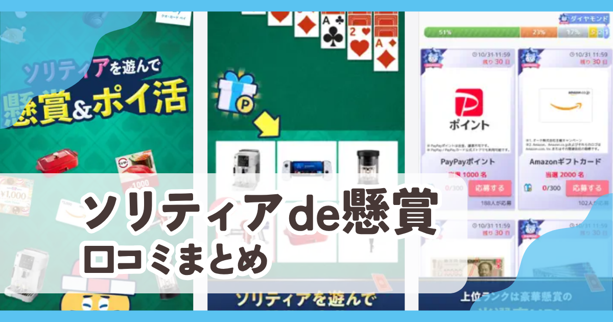 【ソリティアde懸賞】口コミ評判まとめ