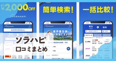 【ソラハピ】口コミ評判まとめ