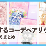 【恋するコーデペアリウム】口コミ評判まとめ