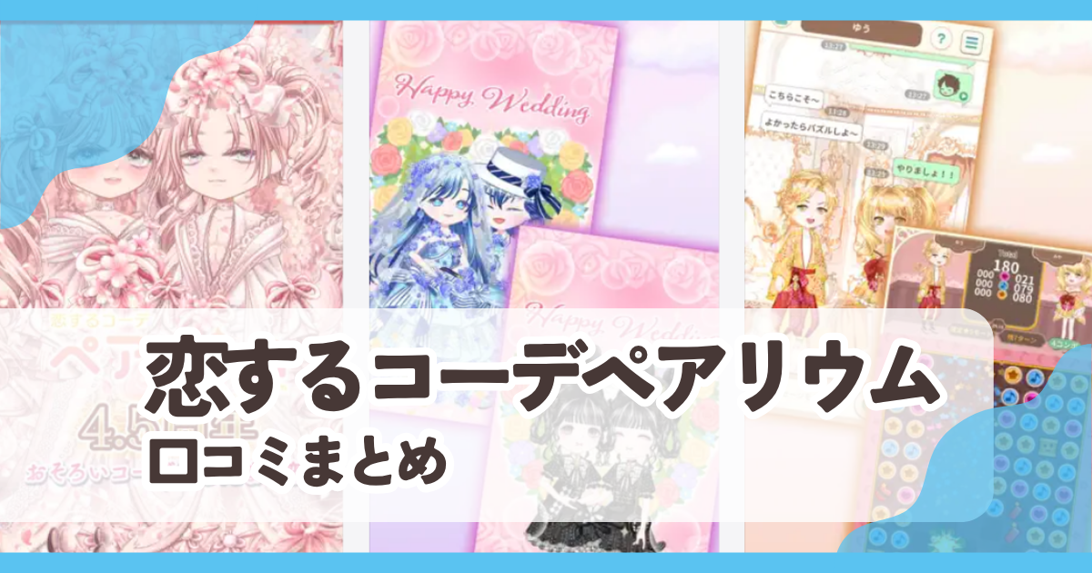 【恋するコーデペアリウム】口コミ評判まとめ
