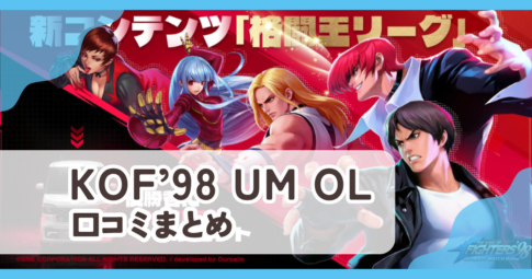 【KOF'98 UM OL】口コミ評判まとめ