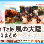 【Ash Tale 風の大陸】口コミ評判まとめ