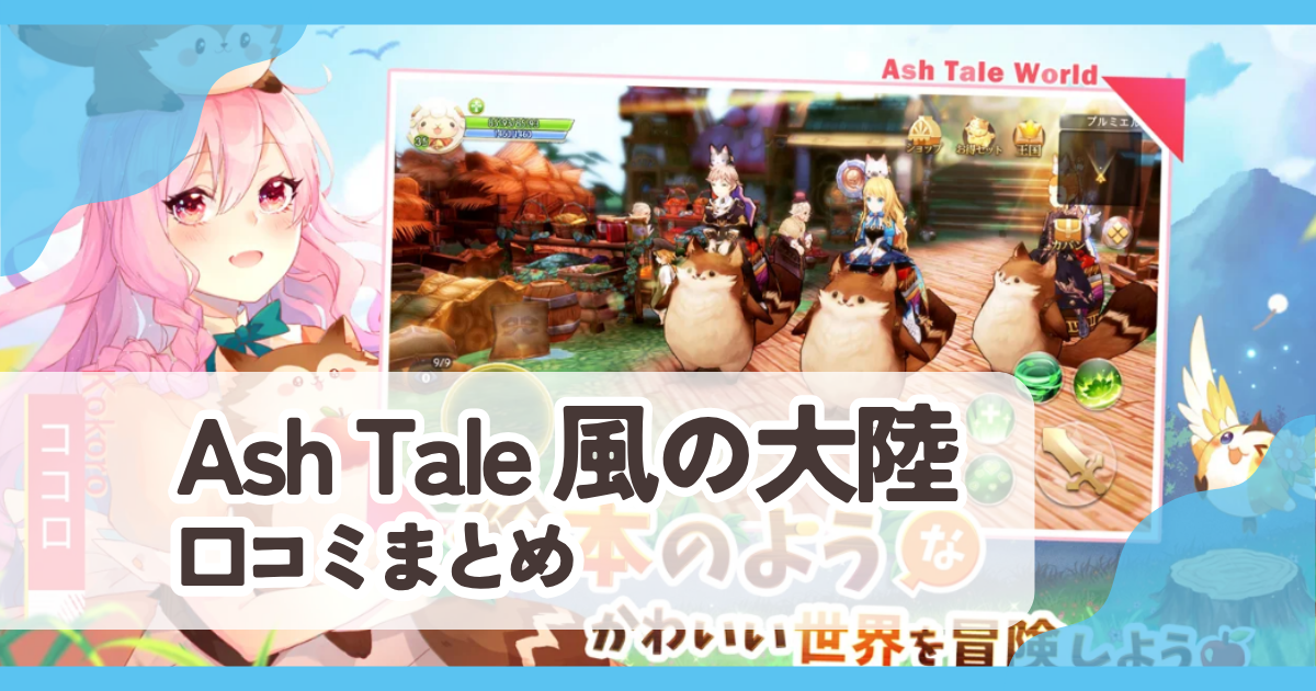 【Ash Tale 風の大陸】口コミ評判まとめ
