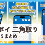 【楽ポイ 二角取り】口コミ評判まとめ