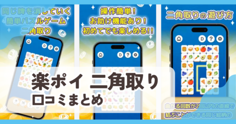 【楽ポイ 二角取り】口コミ評判まとめ