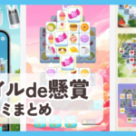【タイルde懸賞】口コミ評判まとめ