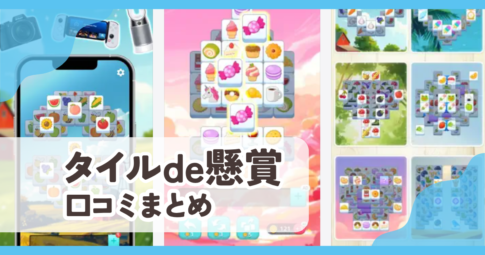 【タイルde懸賞】口コミ評判まとめ