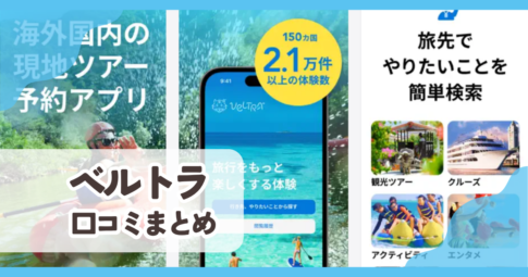 【ベルトラ】口コミ評判まとめ