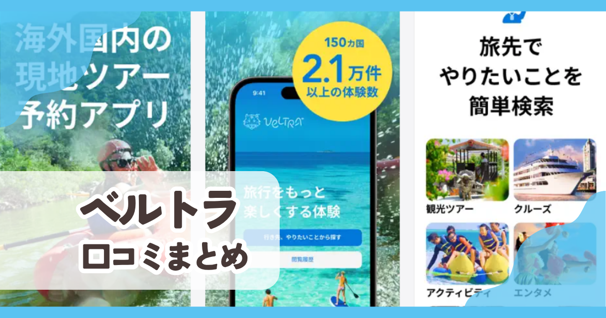 【ベルトラ】口コミ評判まとめ