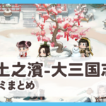 【率土之濱-大三国志】口コミ評判まとめ