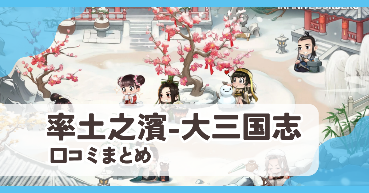 【率土之濱-大三国志】口コミ評判まとめ