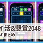 【ポイ活&懸賞2048】口コミ評判まとめ