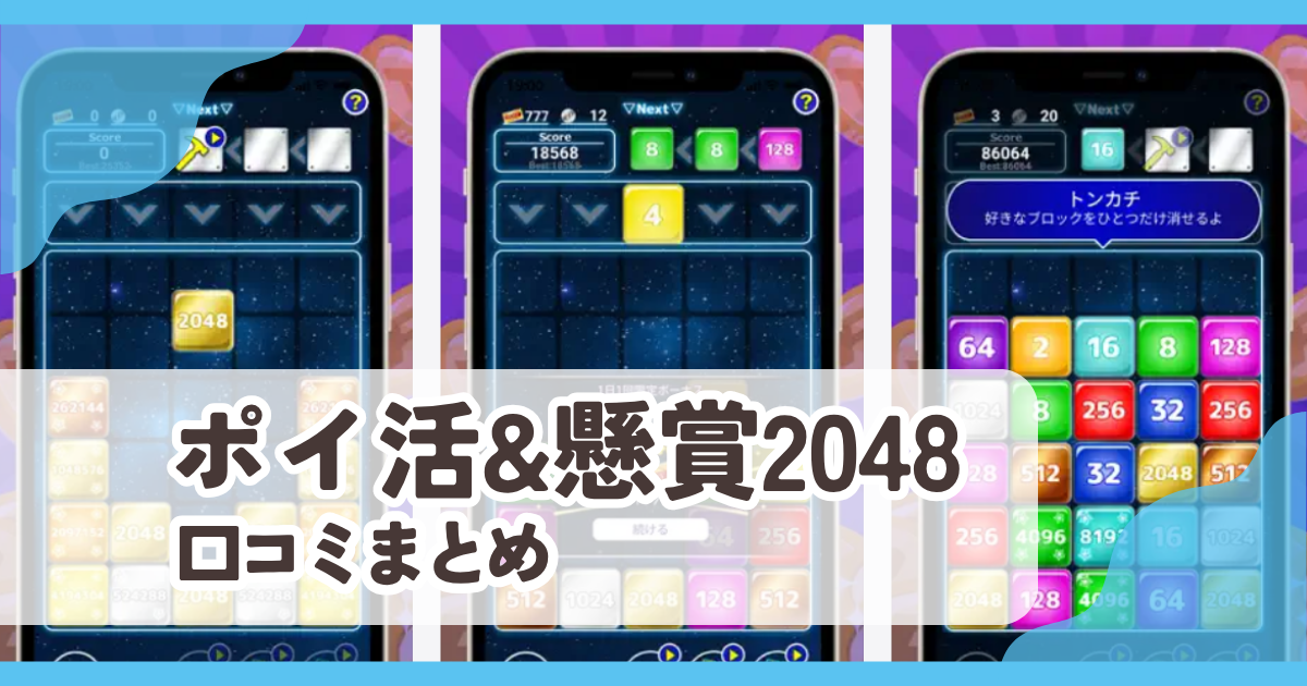 【ポイ活&懸賞2048】口コミ評判まとめ