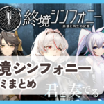 【終境シンフォニー】口コミ評判まとめ