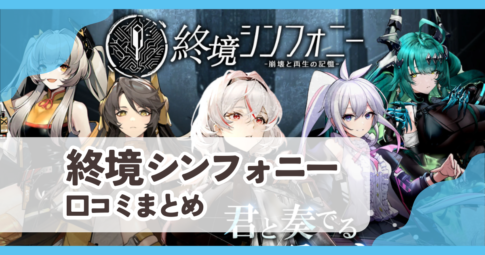 【終境シンフォニー】口コミ評判まとめ