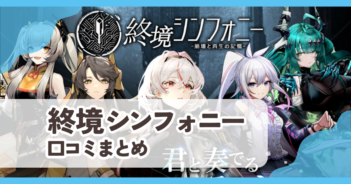 【終境シンフォニー】口コミ評判まとめ