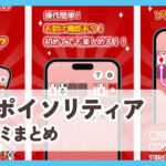 【楽ポイ ソリティア】口コミ評判まとめ