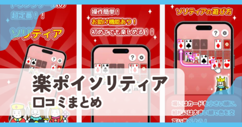 【楽ポイ ソリティア】口コミ評判まとめ