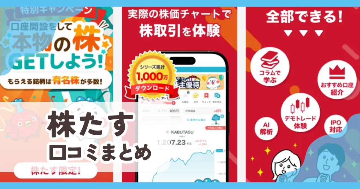 【株たす】口コミ評判まとめ