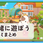 【一緒に遊ぼう】口コミ評判まとめ