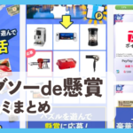 【ジグソーde懸賞】口コミ評判まとめ