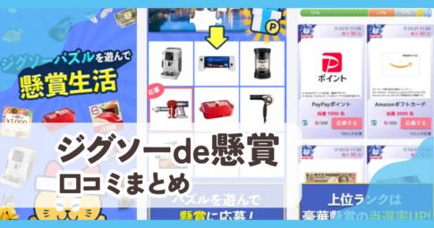 【ジグソーde懸賞】口コミ評判まとめ