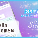 【占いStella】口コミ評判まとめ
