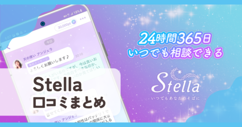 【占いStella】口コミ評判まとめ