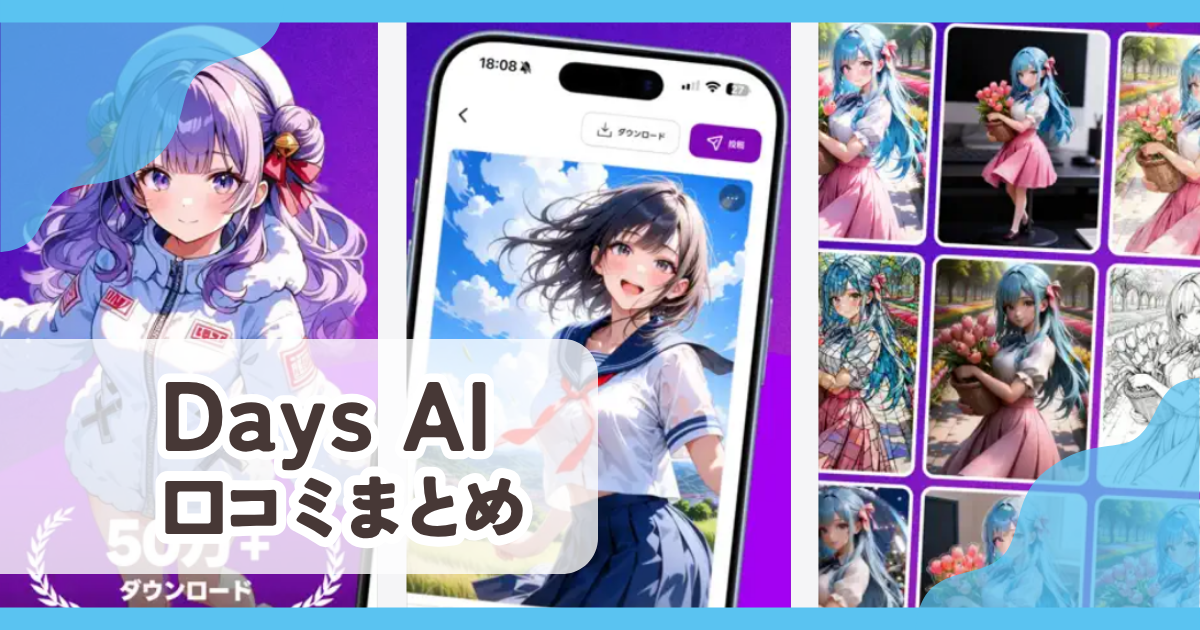 【Days AI】口コミ評判まとめ