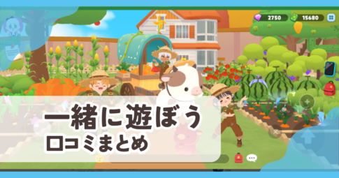 【一緒に遊ぼう】口コミ評判まとめ