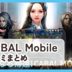 【CABAL Mobile】口コミ評判まとめ