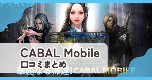 【CABAL Mobile】口コミ評判まとめ